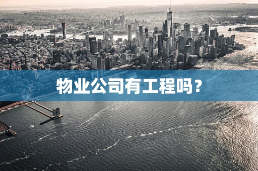 物业公司有工程吗？
