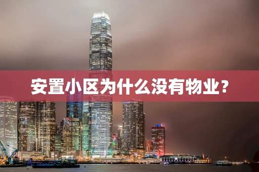 安置小区为什么没有物业？
