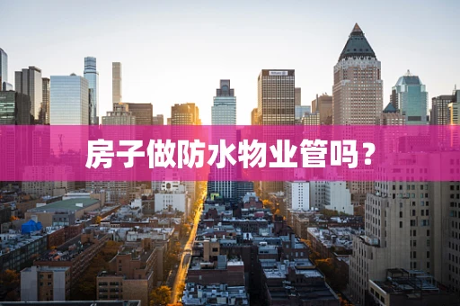 房子做防水物业管吗？