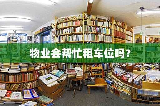 物业会帮忙租车位吗？