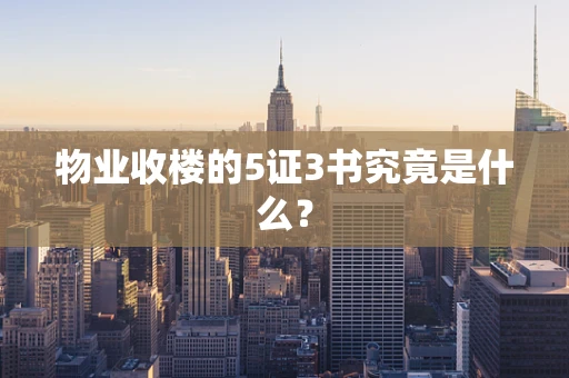 物业收楼的5证3书究竟是什么？
