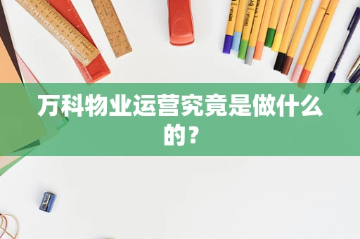 万科物业运营究竟是做什么的？