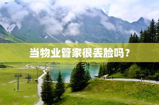当物业管家很丢脸吗？