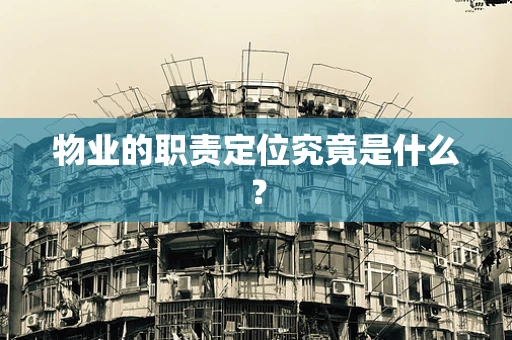 物业的职责定位究竟是什么？
