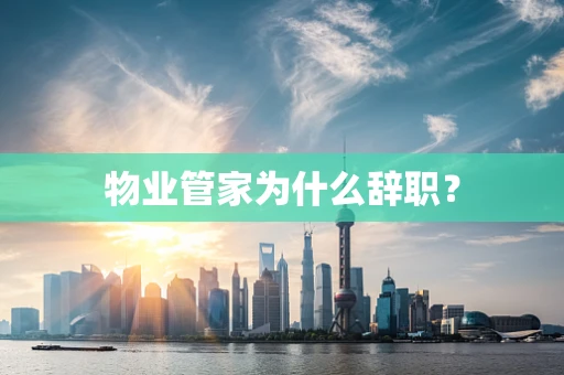 物业管家为什么辞职？