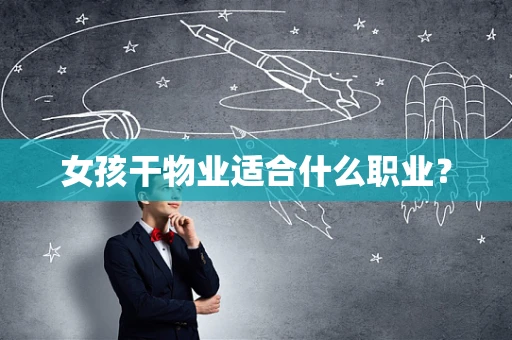 女孩干物业适合什么职业？