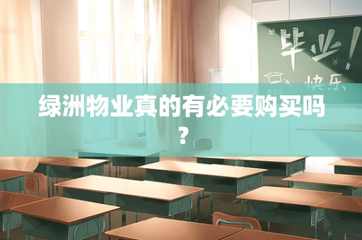 绿洲物业真的有必要购买吗？