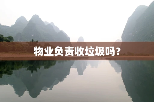 物业负责收垃圾吗？