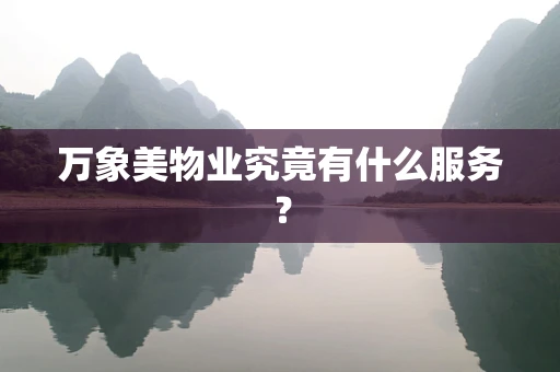 万象美物业究竟有什么服务？