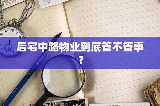 后宅中路物业到底管不管事？