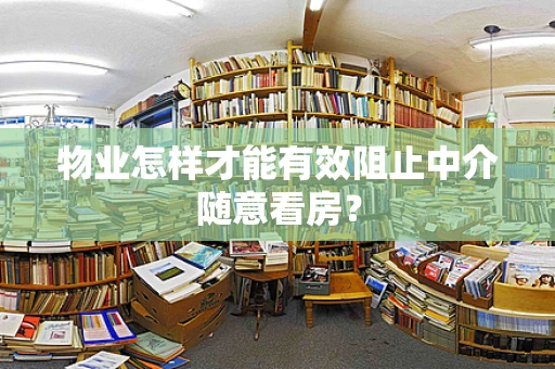 物业怎样才能有效阻止中介随意看房？