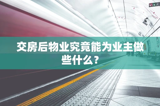 交房后物业究竟能为业主做些什么？