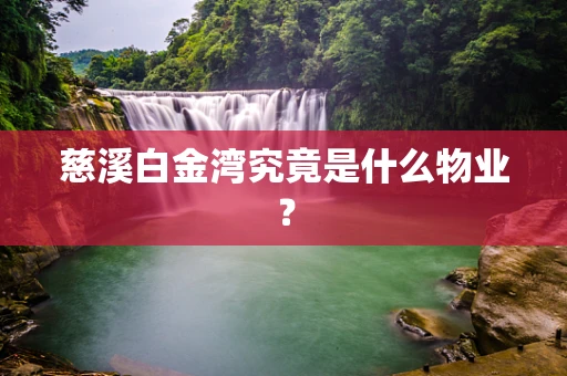 慈溪白金湾究竟是什么物业？