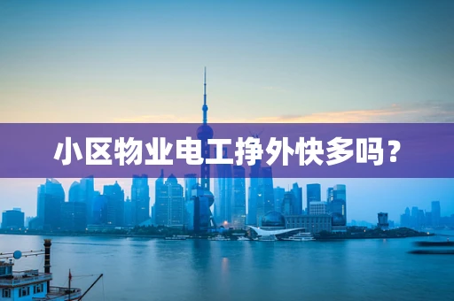 小区物业电工挣外快多吗？