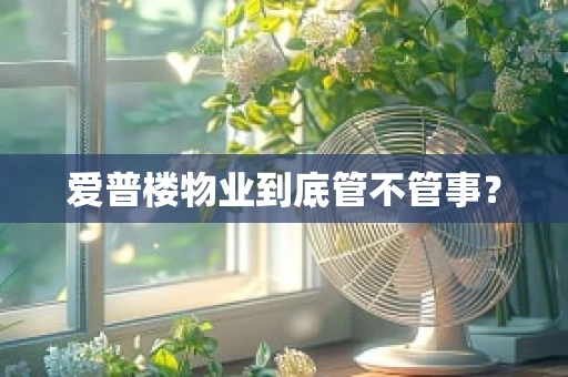爱普楼物业到底管不管事？