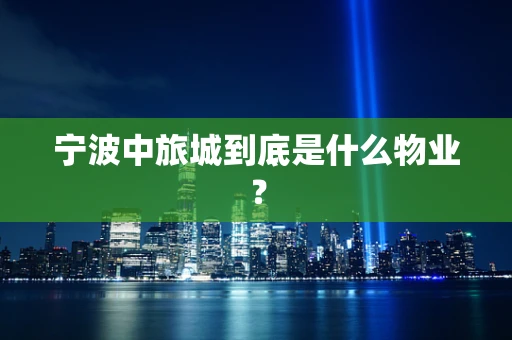 宁波中旅城到底是什么物业？