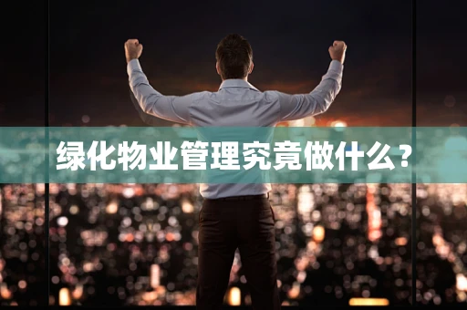 绿化物业管理究竟做什么？