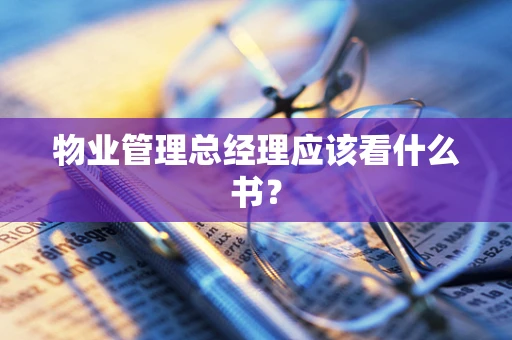 物业管理总经理应该看什么书？