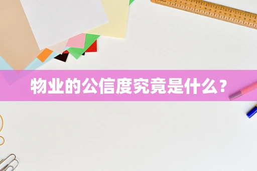 物业的公信度究竟是什么？