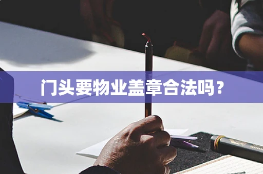 门头要物业盖章合法吗？