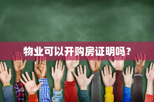 物业可以开购房证明吗？
