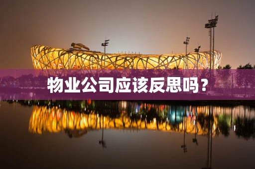 物业公司应该反思吗？