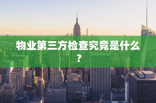 物业第三方检查究竟是什么？