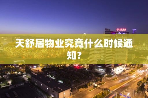 天舒居物业究竟什么时候通知？