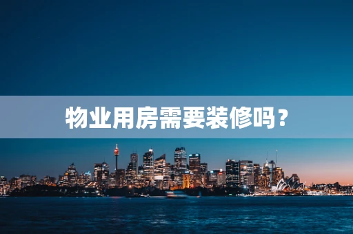物业用房需要装修吗？