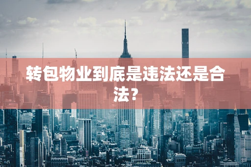 转包物业到底是违法还是合法？