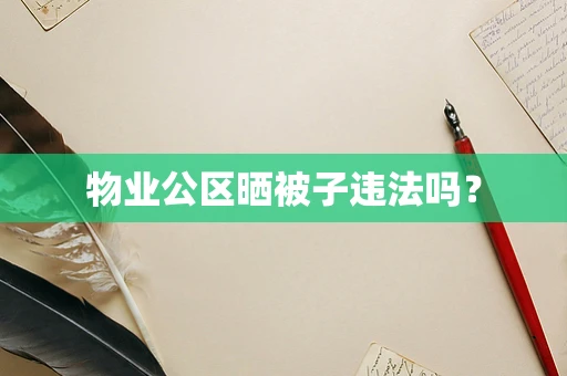 物业公区晒被子违法吗？