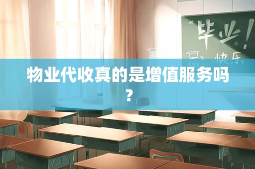 物业代收真的是增值服务吗？