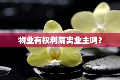 物业有权利隔离业主吗？