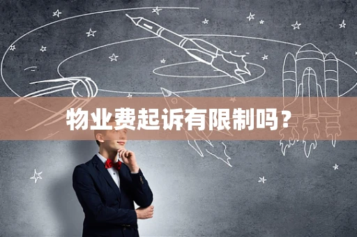 物业费起诉有限制吗？