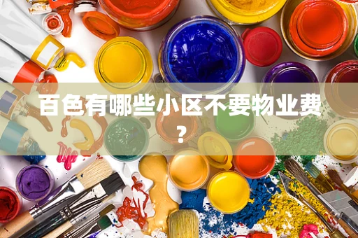 百色有哪些小区不要物业费？