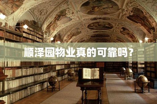 顺泽园物业真的可靠吗？
