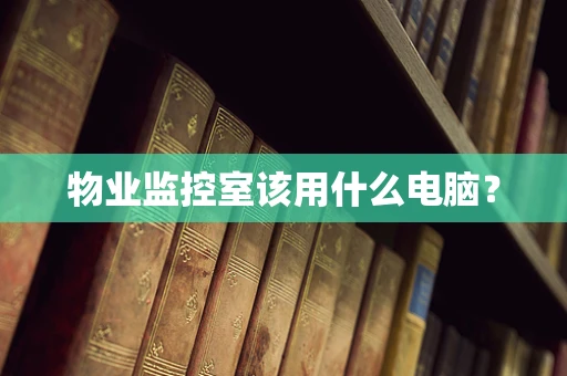 物业监控室该用什么电脑？