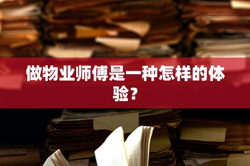 做物业师傅是一种怎样的体验？