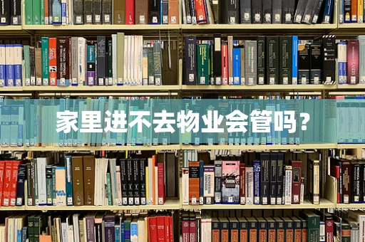 家里进不去物业会管吗？