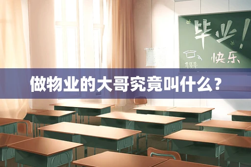 做物业的大哥究竟叫什么？