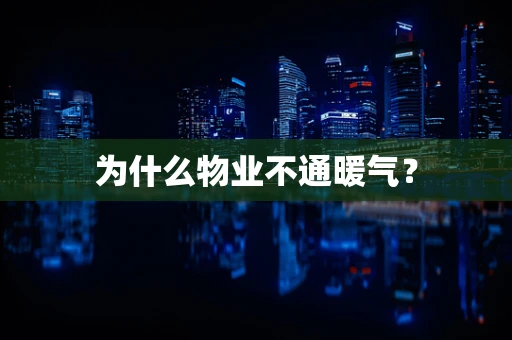 为什么物业不通暖气？