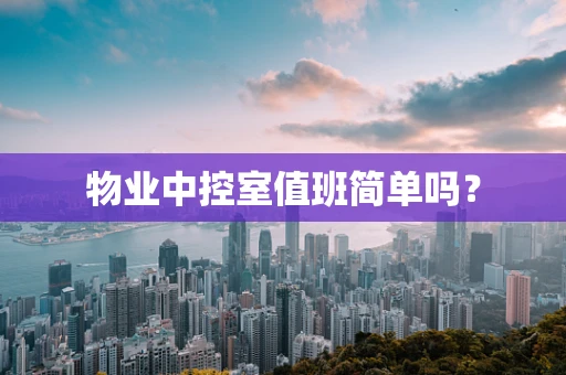 物业中控室值班简单吗？