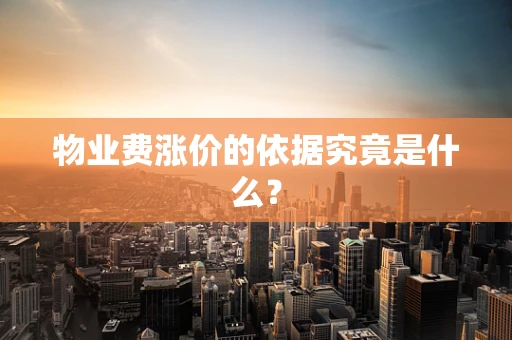 物业费涨价的依据究竟是什么？