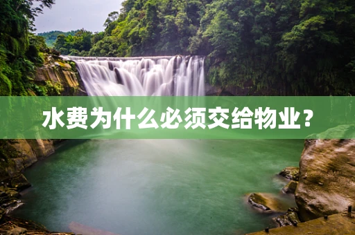 水费为什么必须交给物业？