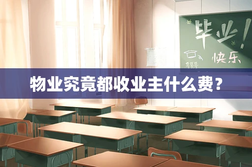 物业究竟都收业主什么费？