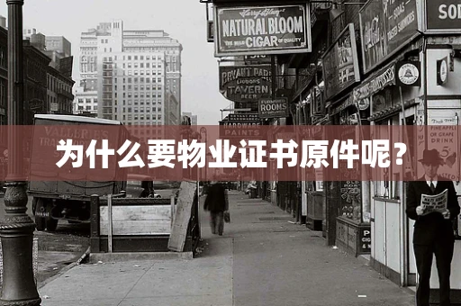 为什么要物业证书原件呢？