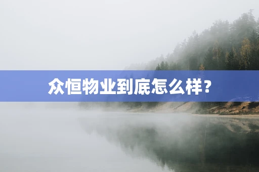 众恒物业到底怎么样？