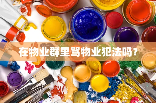 在物业群里骂物业犯法吗？