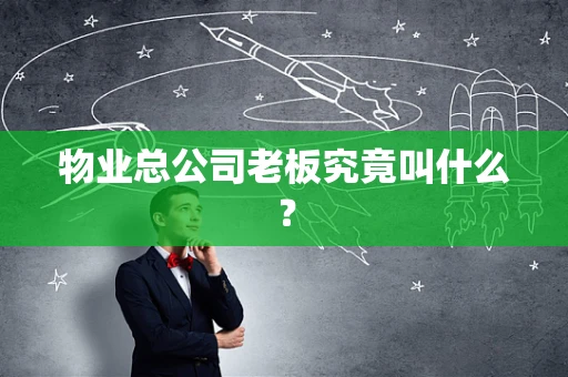 物业总公司老板究竟叫什么？
