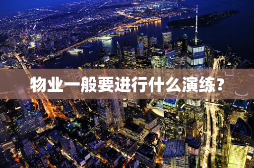物业一般要进行什么演练？
